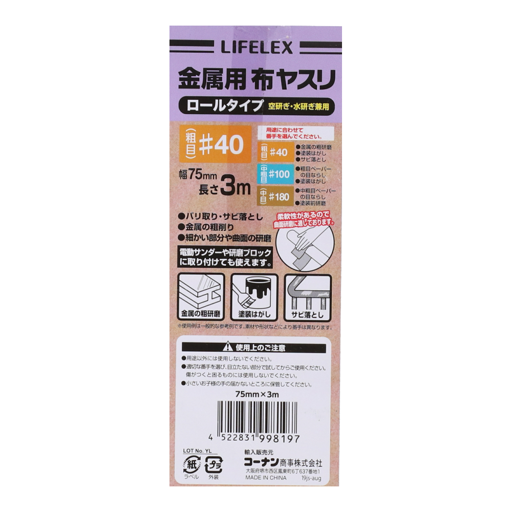 LIFELEX　金属用布ヤスリロール　＃４０　７５ｍｍ×３ｍ 金属用　＃４０