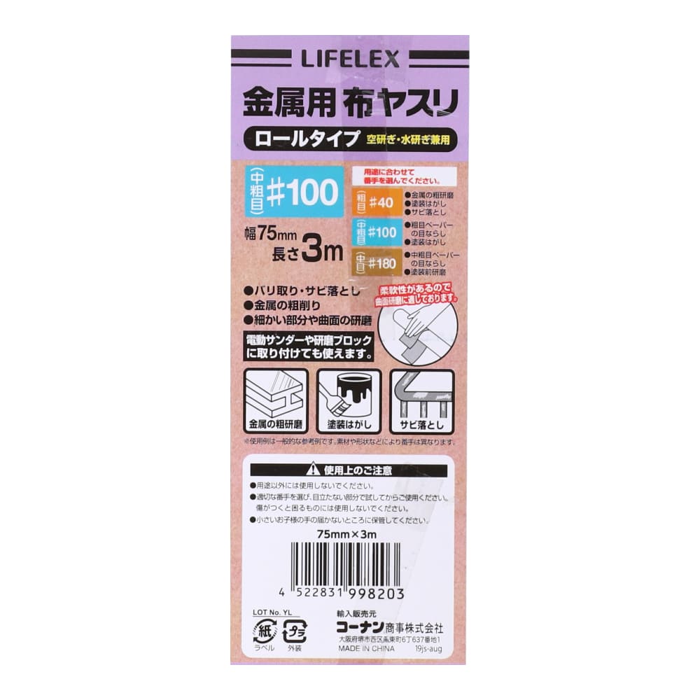 LIFELEX　金属用布ヤスリロール　＃１００　７５ｍｍ×３ｍ 金属用　＃１００