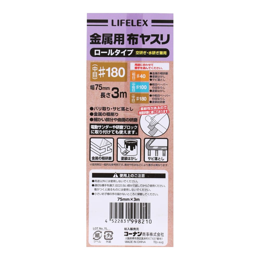 LIFELEX　金属用布ヤスリロール　＃１８０　７５ｍｍ×３ｍ 金属用　＃１８０