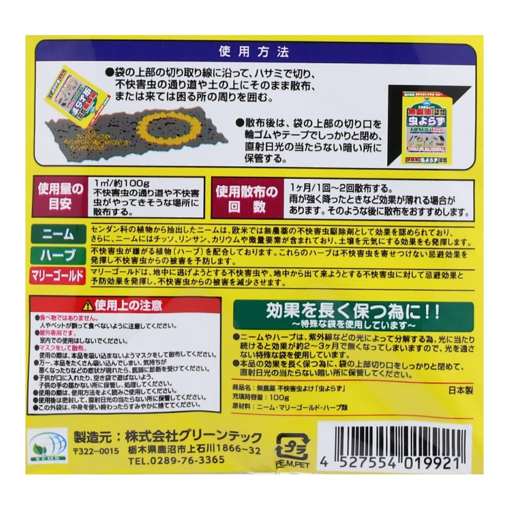 グリーンテック 無農薬虫よらず 100g