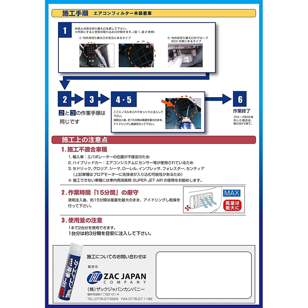 ZAC　JAPAN　カーエアコン洗浄剤　スーパーＪＥＴ　MAX　200ml　エアゾールムースタイプ　（普通車２回分）