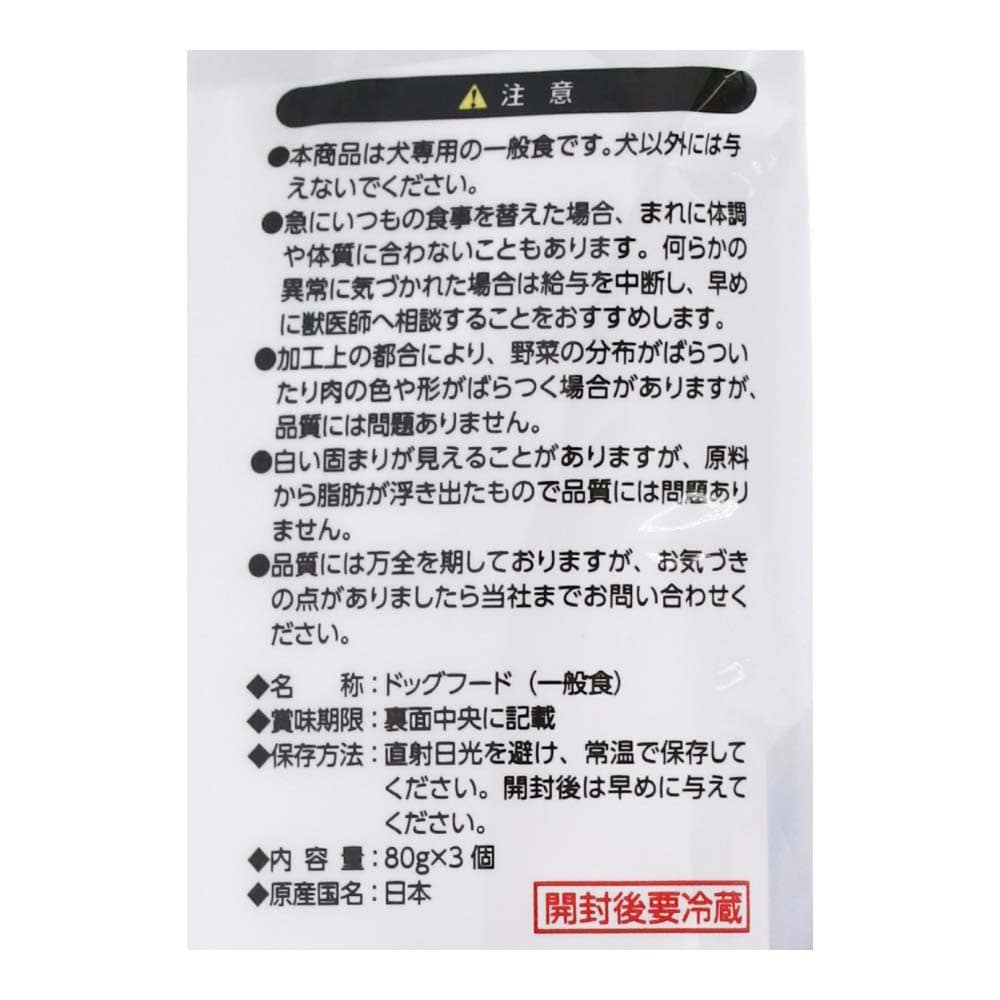 LIFELEX うちのコごはん　成犬用チキンビーフ野菜　８０ｇ×３袋パック チキンビーフ野菜