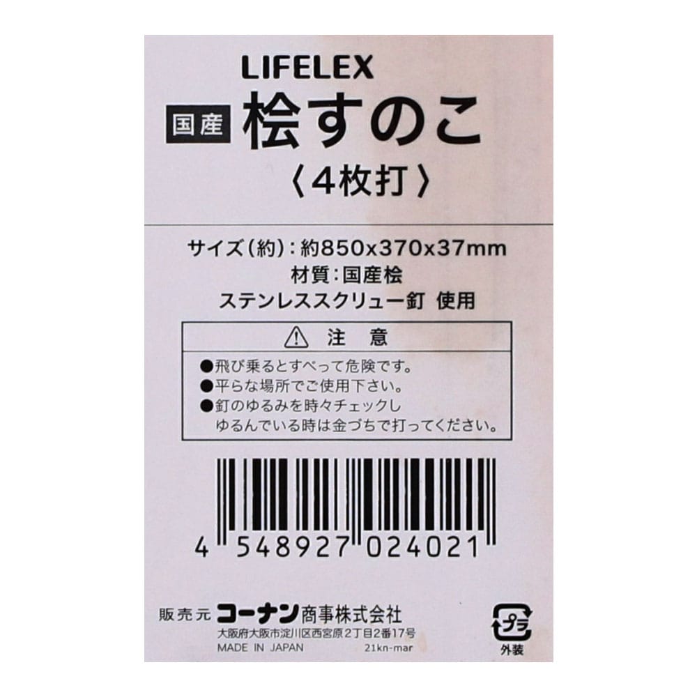 LIFELEX　桧すのこ４枚打　約８５０×３７０×３７ｍｍ ４枚打