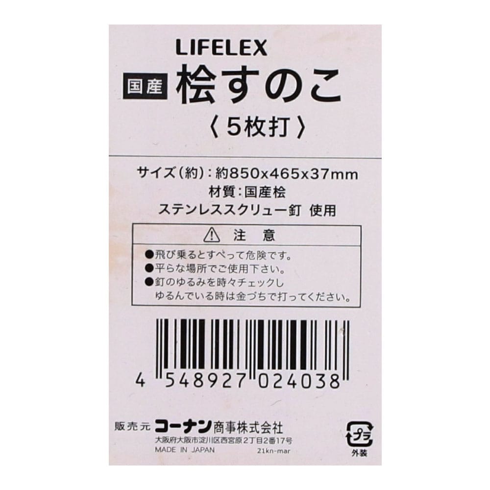 LIFELEX　桧すのこ５枚打　約８５０×４６５×３７ｍｍ ５枚打