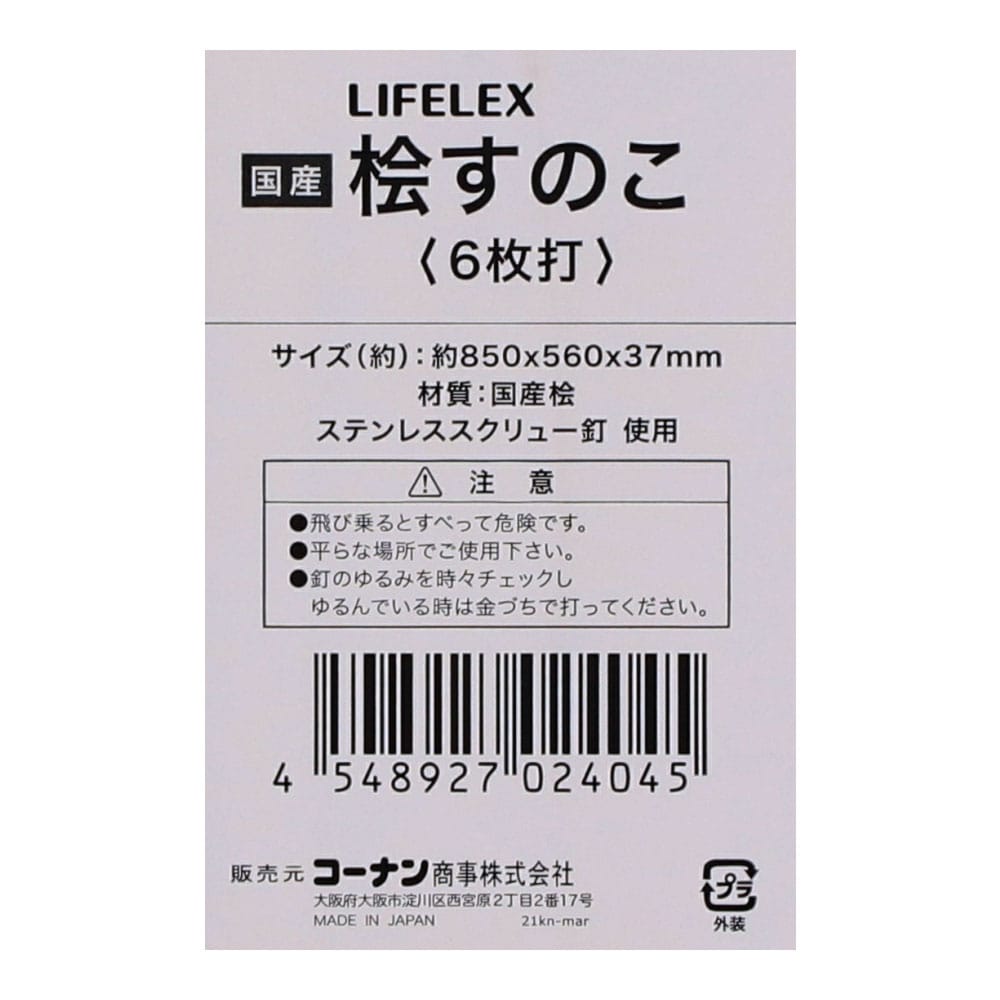 LIFELEX　桧すのこ６枚打　約８５０×５６０×３７ｍｍ ６枚打