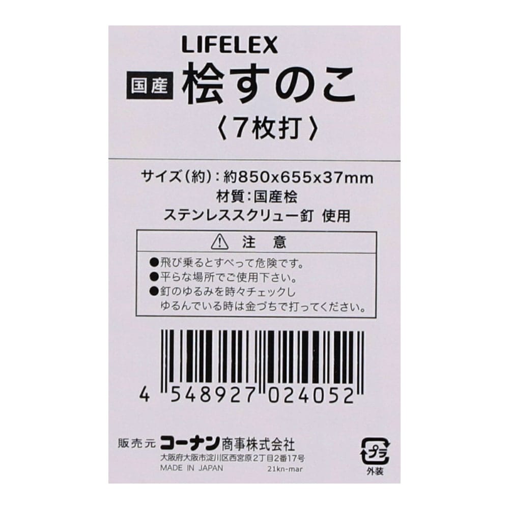 LIFELEX　桧すのこ７枚打　約８５０×６５５×３７ｍｍ ７枚打