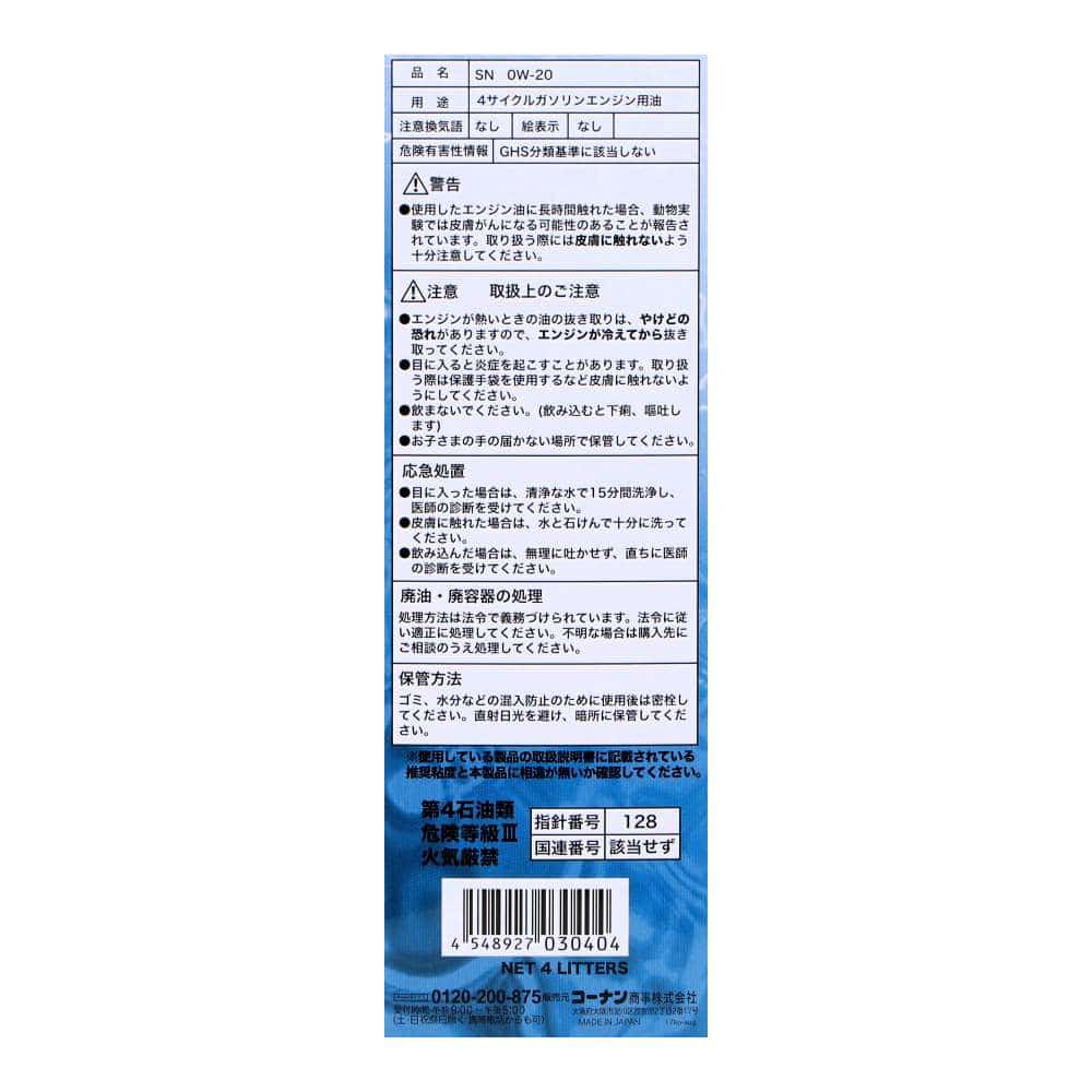 LIFELEX エンジンオイル SN 0Ｗ-20 4L ４Ｌ