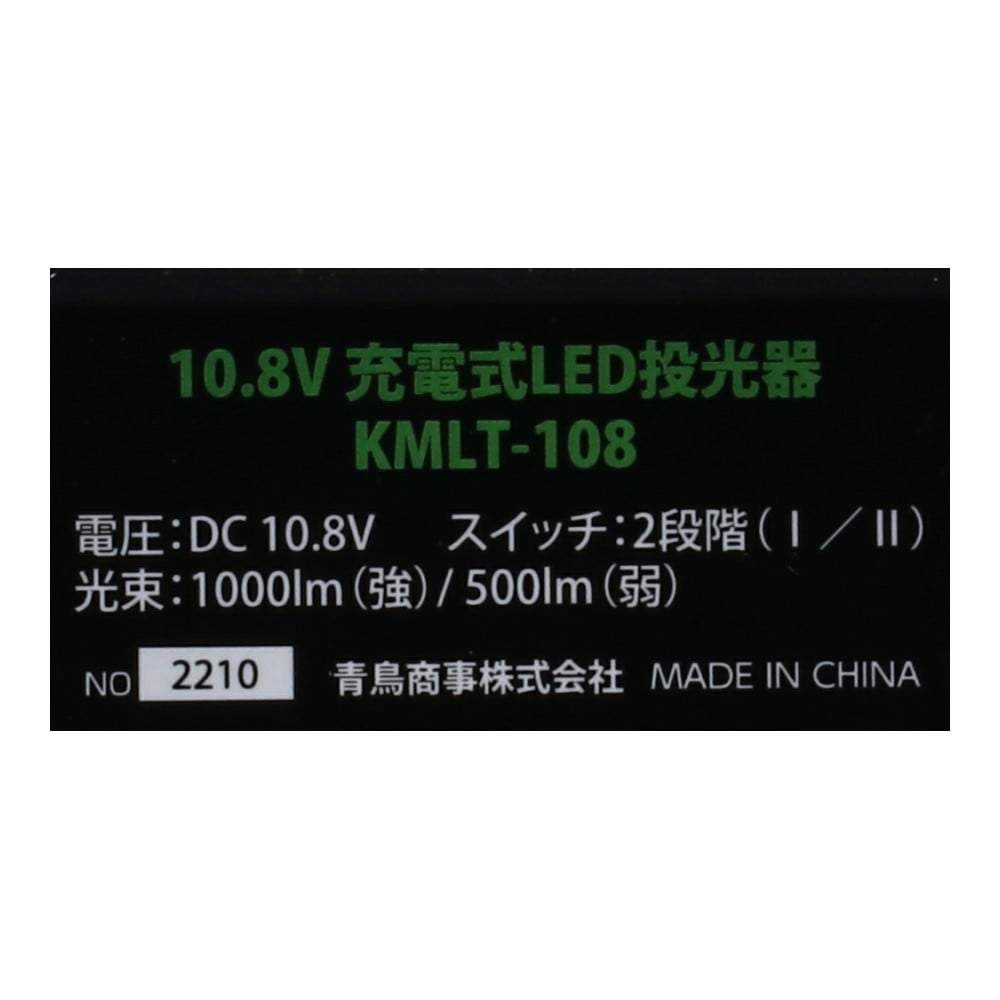 LIFELEX １０．８Ｖ充電式LED投光器　ＫＭＬＴ－１０８　全光束　強：約１０００ＬＭ　弱：約５００ＬＭ