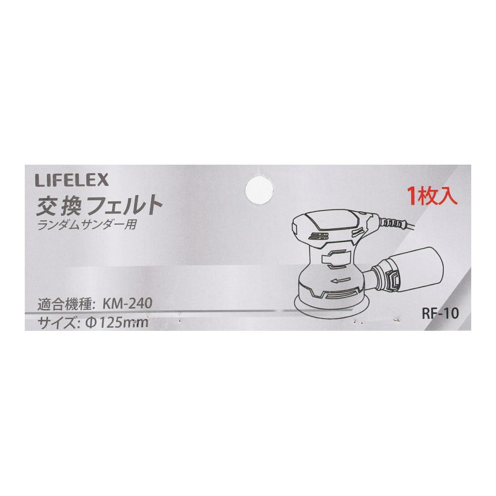 LIFELEX ランダムサンダー用交換フェルト　１枚入り　ＲＦ－１０ 交換フェルト