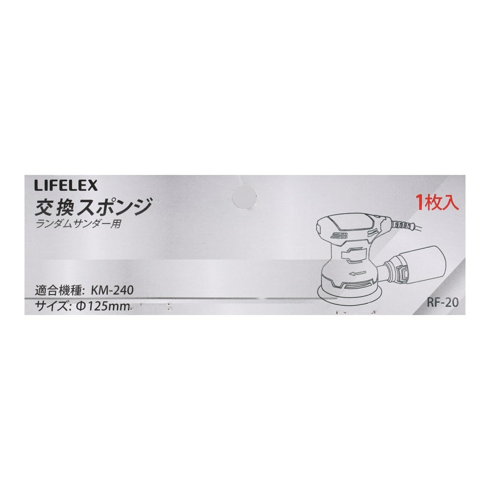 LIFELEX ランダムサンダー用交換スポンジ　１枚入り　ＲＦ－２０ 交換スポンジ