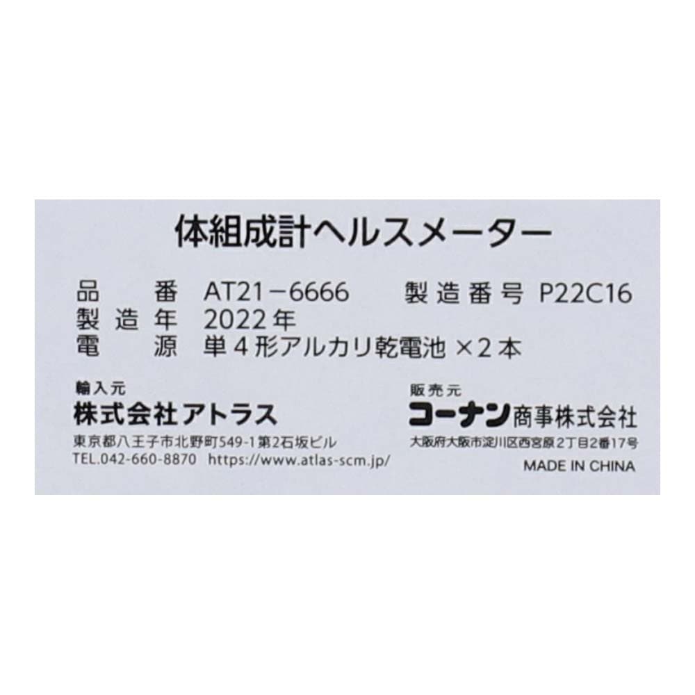 【アウトレット】LIFELEX 体組成計ヘルスメーター　ＡＴ２１－６６６６ クリア 体組成計