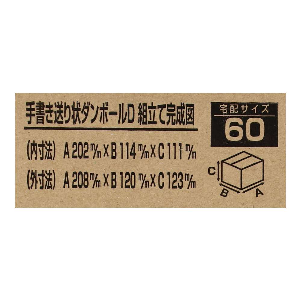 ダンボール　手書き送り状　段ボール　宅配サイズ：６０　サイズ（約）：外寸（約）幅２０８×奥行１２０×高さ１２３ｍｍ　内寸（約）幅２０２×奥行１１４×高さ１１１ｍｍ　１枚　×２０枚セット 20枚セット