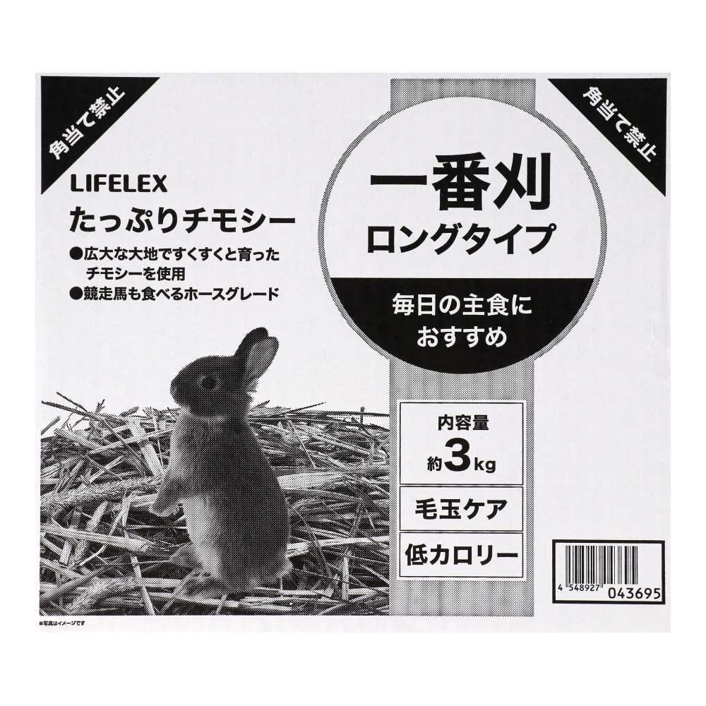 LIFELEX　たっぷりチモシー　３ｋｇ　×3個セット 3kg　×3個セット