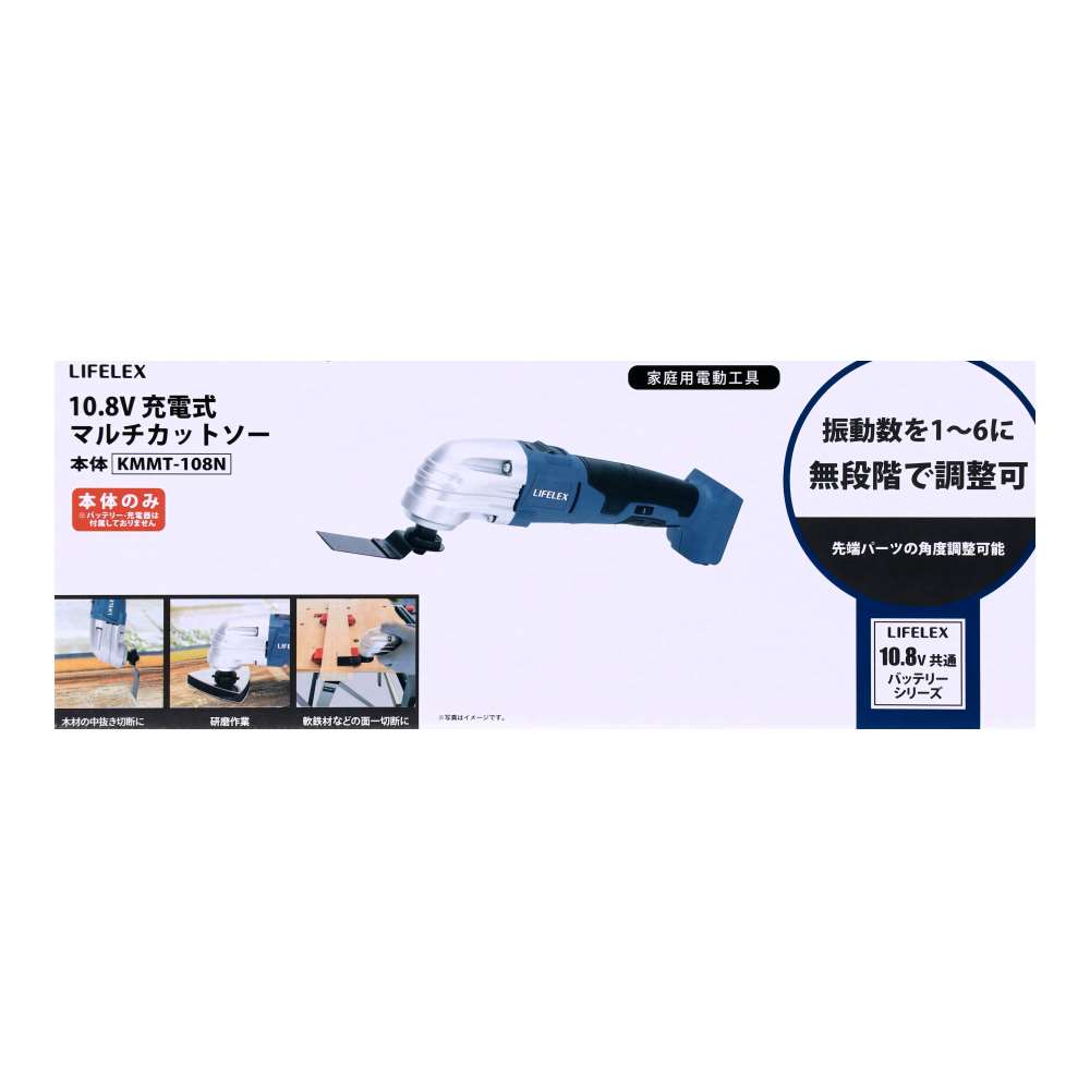 LIFELEX　１０．８Ｖ充電マルチツール　本体　ＫＭＭＴ－１０８Ｎ マルチツール　本体