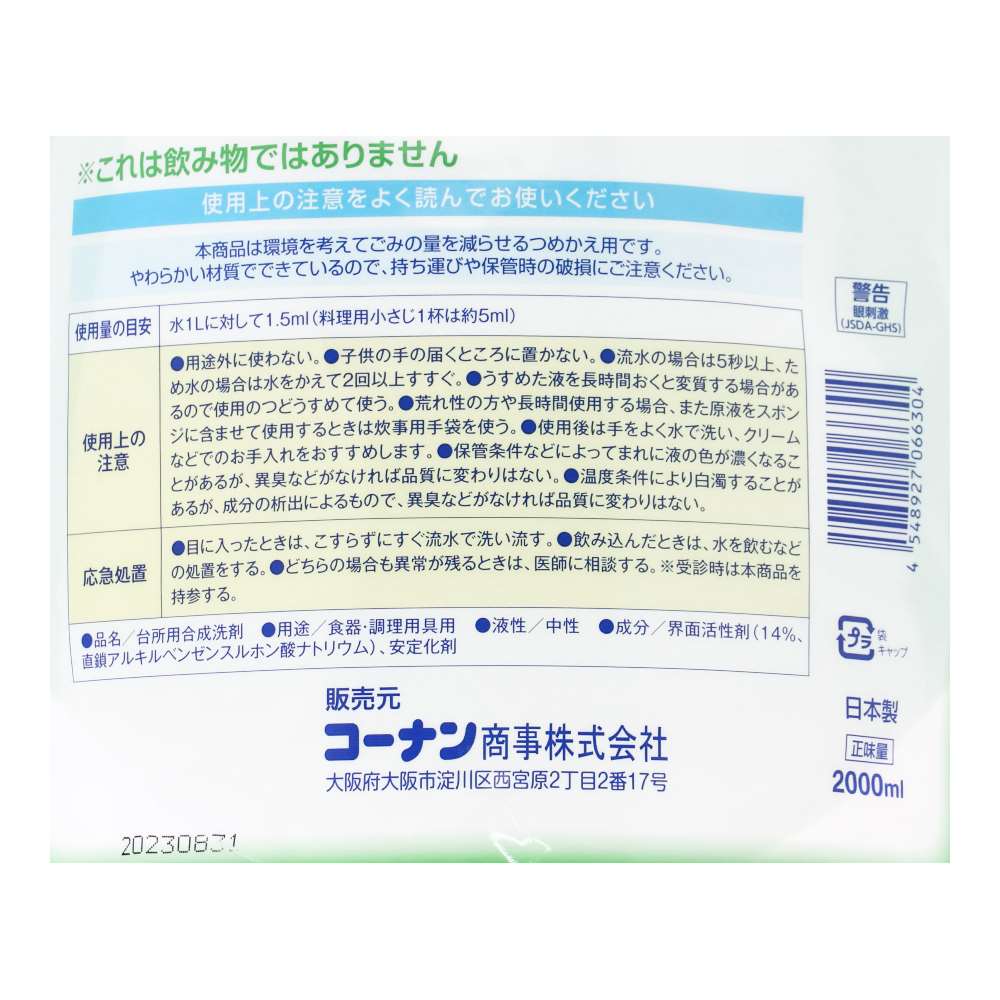 LIFELEX　食器用洗剤　ライムの香り　大容量詰替　２０００ｍｌ