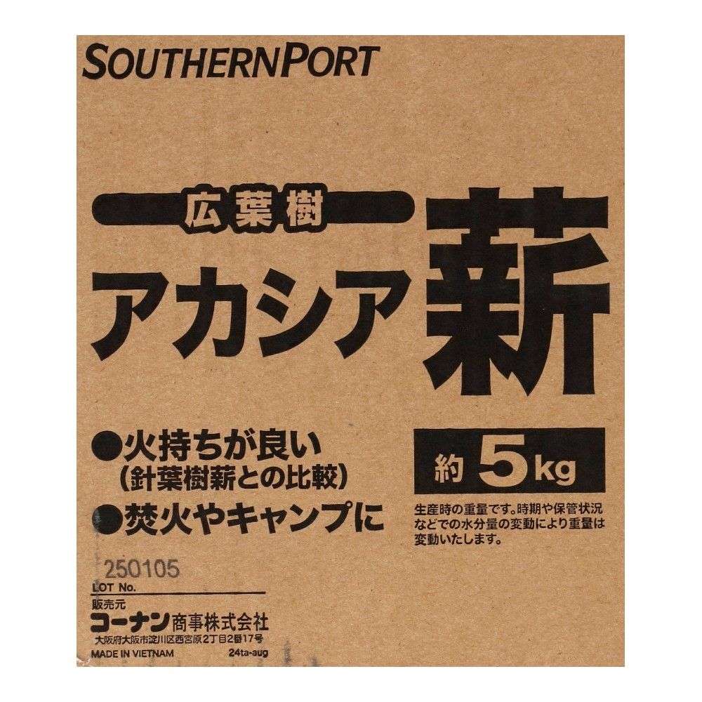 SOUTHERNPORT　広葉樹アカシア薪　約５ｋｇ　ＳＰ２３－９０３９