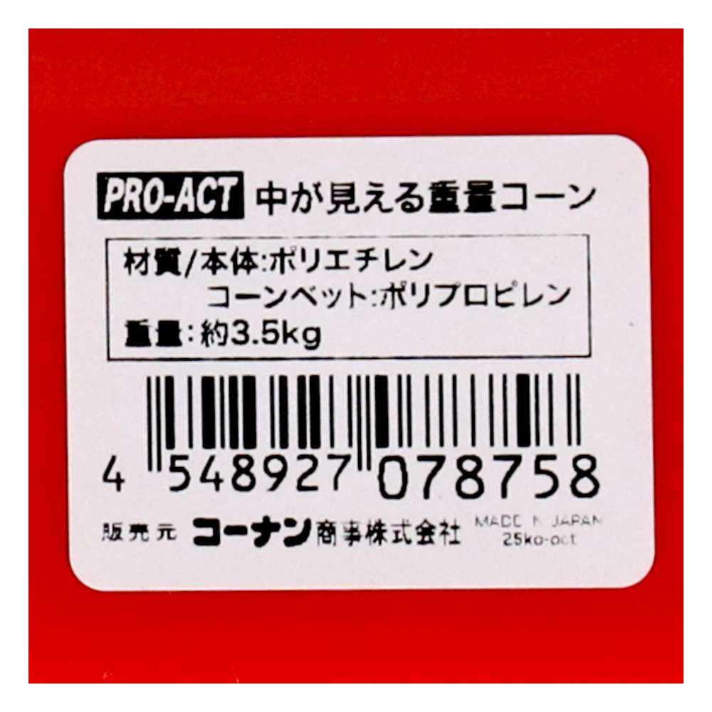 LIFELEX　中が見える重量コーン　赤／白