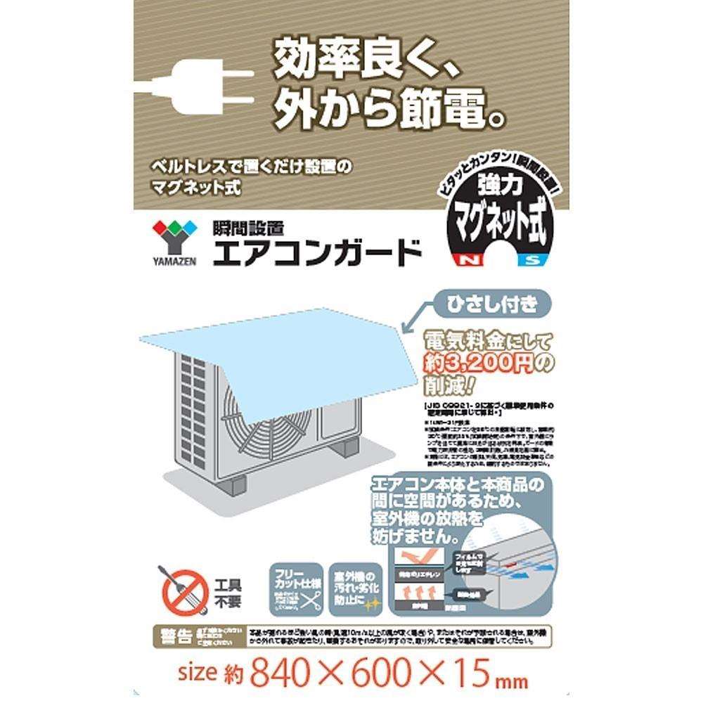 瞬間設置エアコンガード　ＹＭＡＧ－８３６０ＨＭ