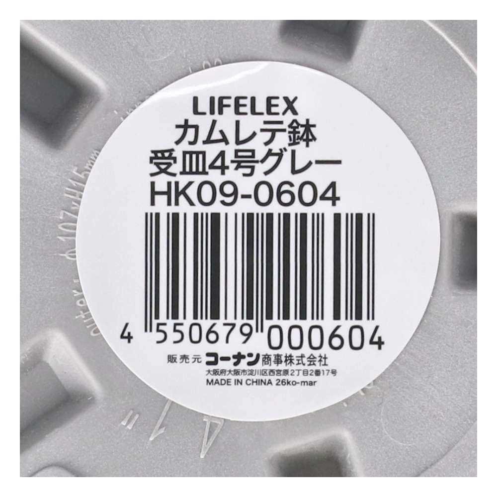 LIFELEX　カムレテ鉢受皿４号グレー　ＨＫ０９－０６０４ 4号受皿