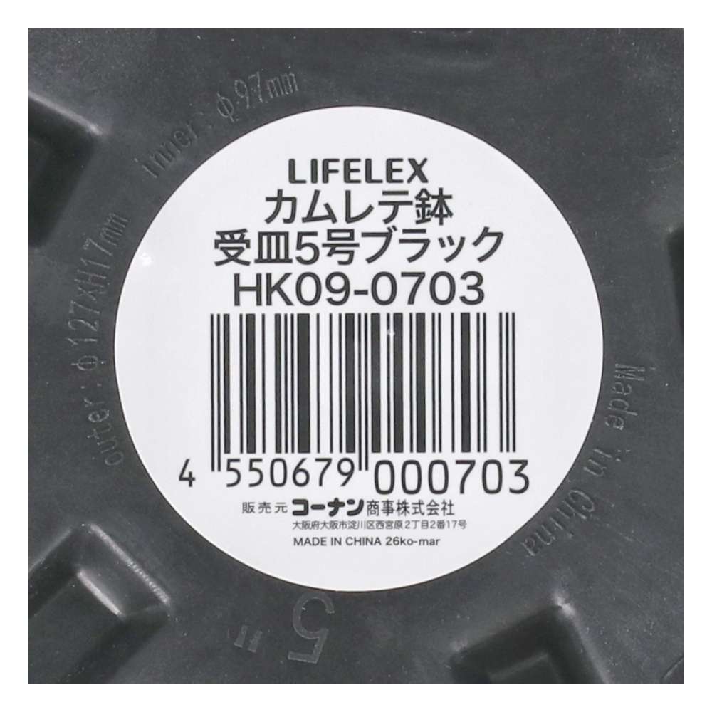 LIFELEX　カムレテ鉢受皿５号ブラック　ＨＫ０９－０７０３ 5号受皿