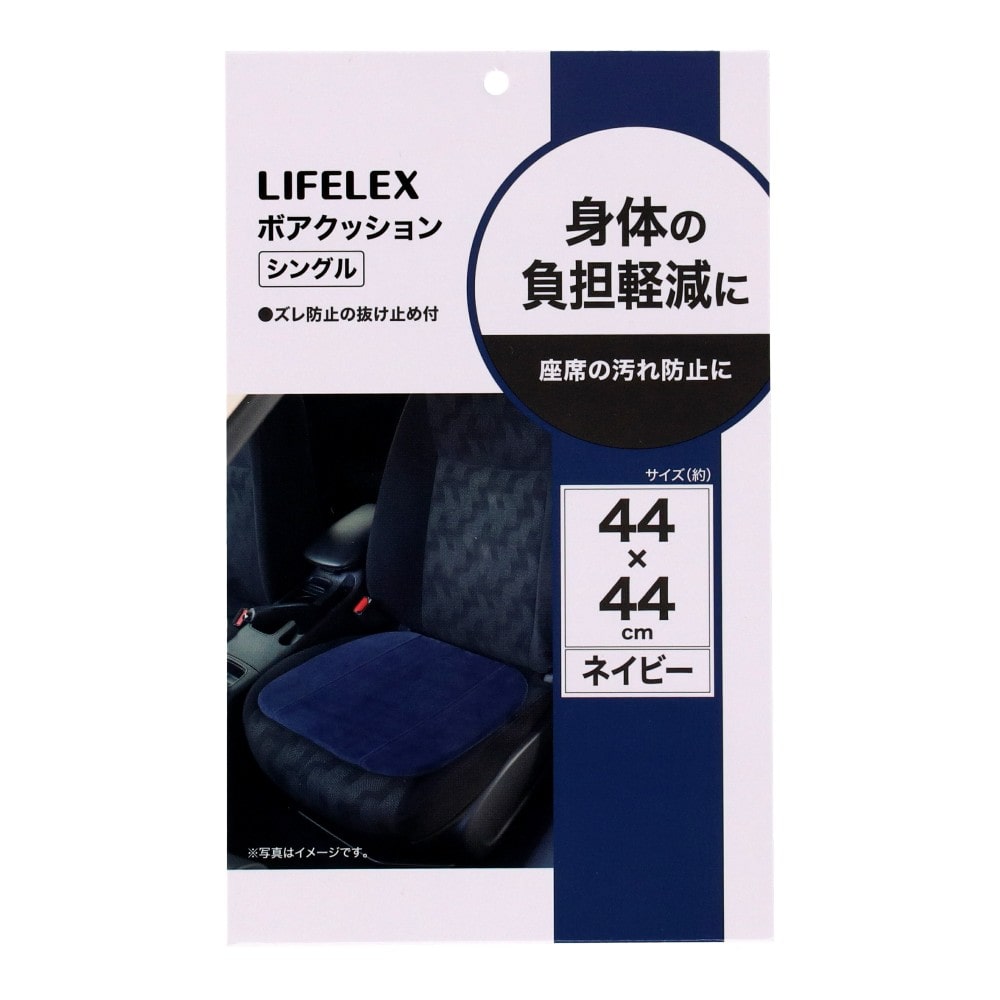 LIFELEX ボアクッションシングル ネイビー KX07-0772 シングル　ネイビー