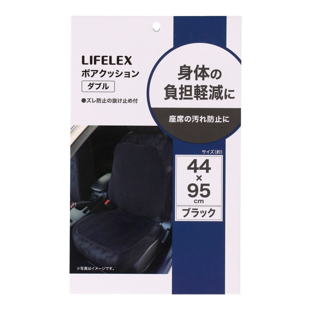 LIFELEX ボアクッションダブル ブラック KX07-0789 ダブル　ブラック