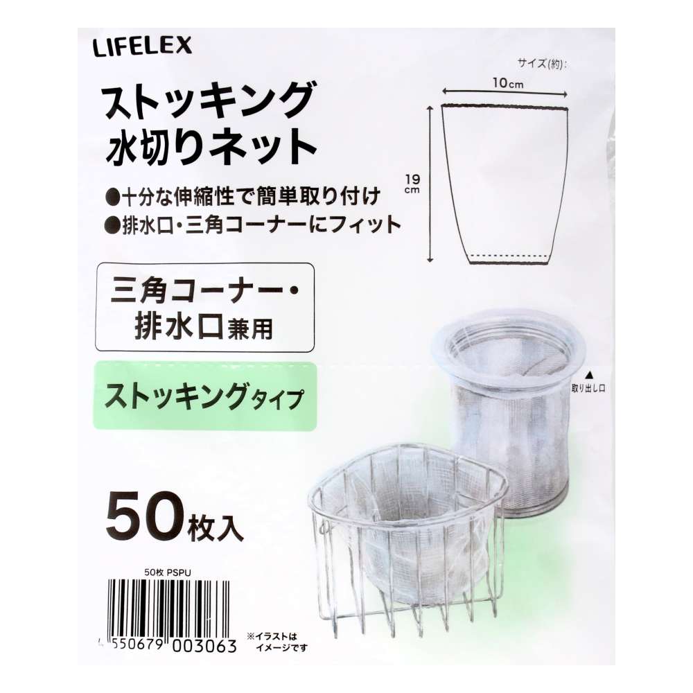 LIFELEX　ストッキング水切りネット　三角コーナー・排水口兼用５０枚入　ＫＴＴ０５－３０６３ＰＳＰＵ 三角コーナー・排水口兼用５０枚入