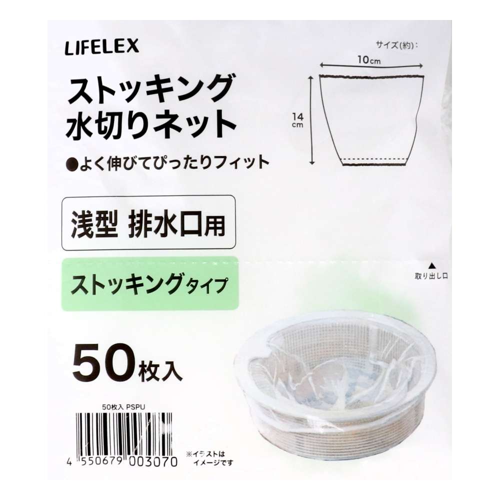 LIFELEX　ストッキング水切りネット　浅型　５０枚入　ＫＴＴ０５－３０７０ＰＳＰＵ 浅型　５０枚入