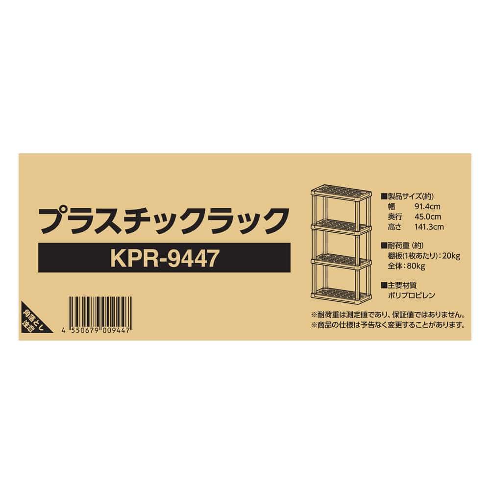 プラスチックラック　４段　Ｗ９１４　ＫＰＲ－９４４７　ブラック 4段 W914