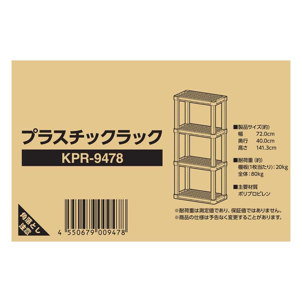 プラスチックラック　４段　Ｗ７２０　ＫＰＲ－９４７８　ブラック 4段 W720