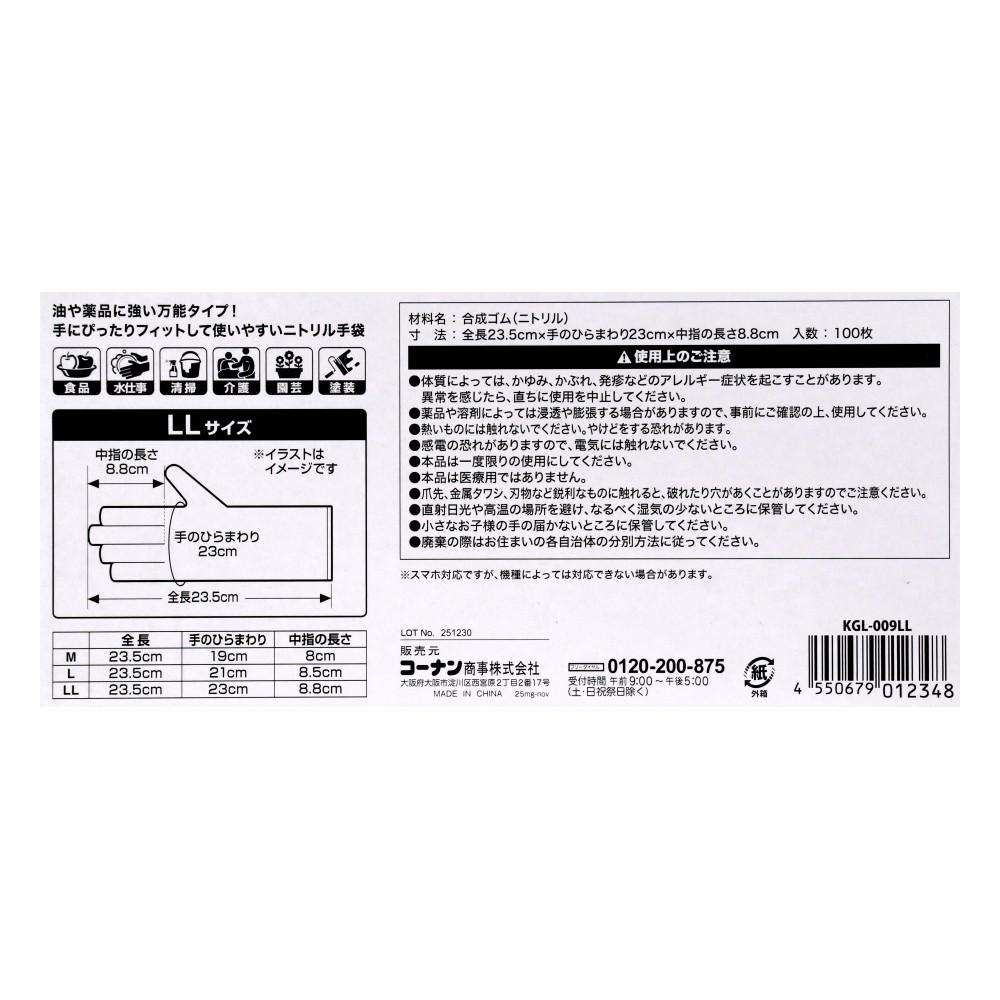 LIFELEX　黒ニトリルグローブ　１００枚入り　ＬＬサイズ　ブラック
