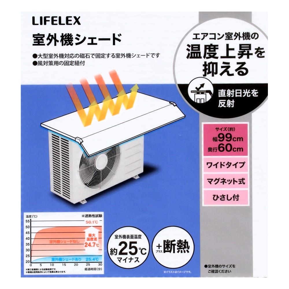 LIFELEX　室外機ワイドシェード磁石　ＮＨ２１－４６８７　約幅９９０×奥行６００×高さ１０ｍｍ　ホワイト＋シルバー