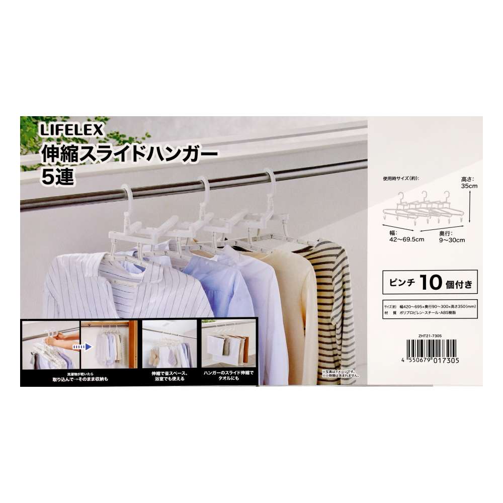 LIFELEX　伸縮スライドハンガー５連　ＺＨＴ２１－７３０５