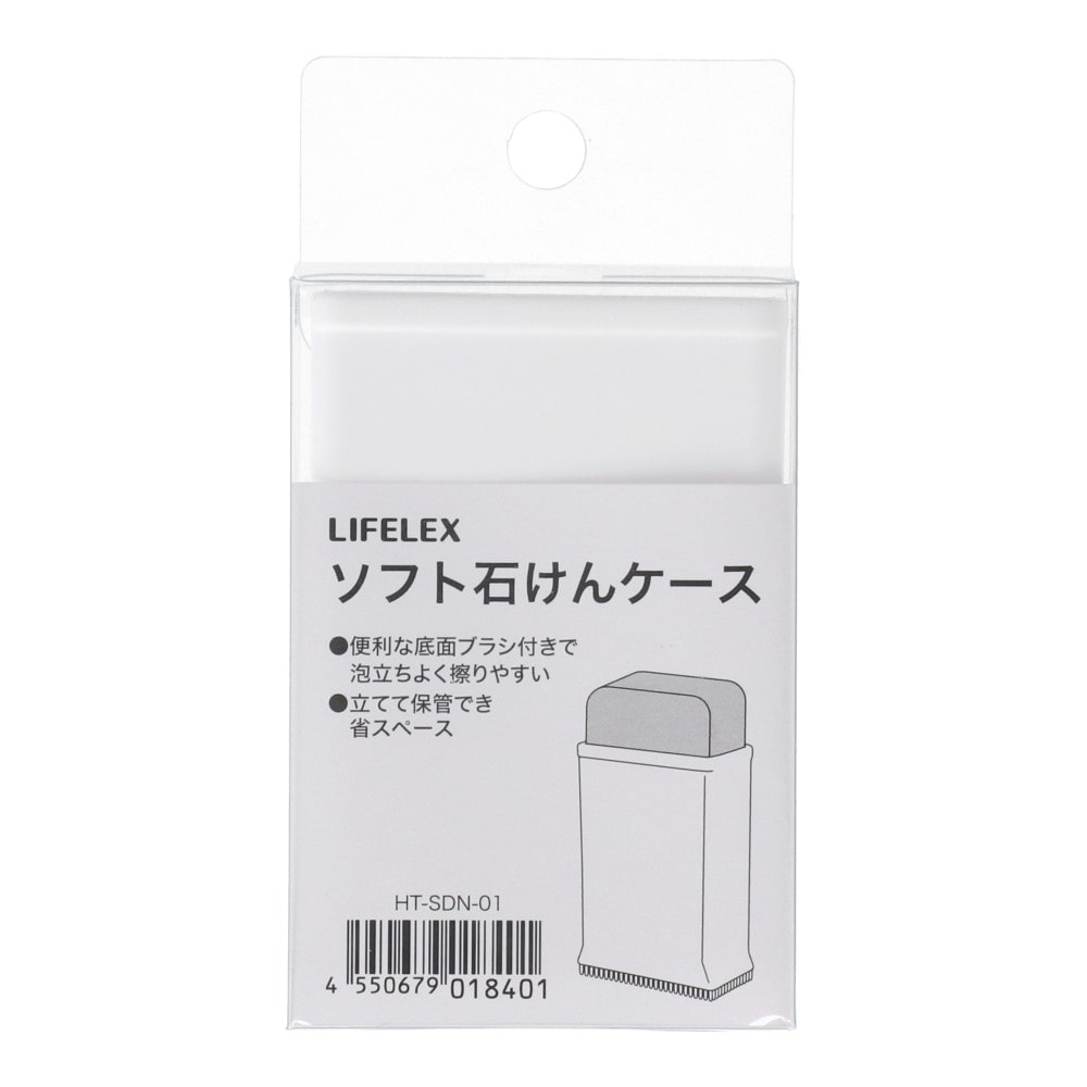 LIFELEX　ソフト石けんケース　ホワイト