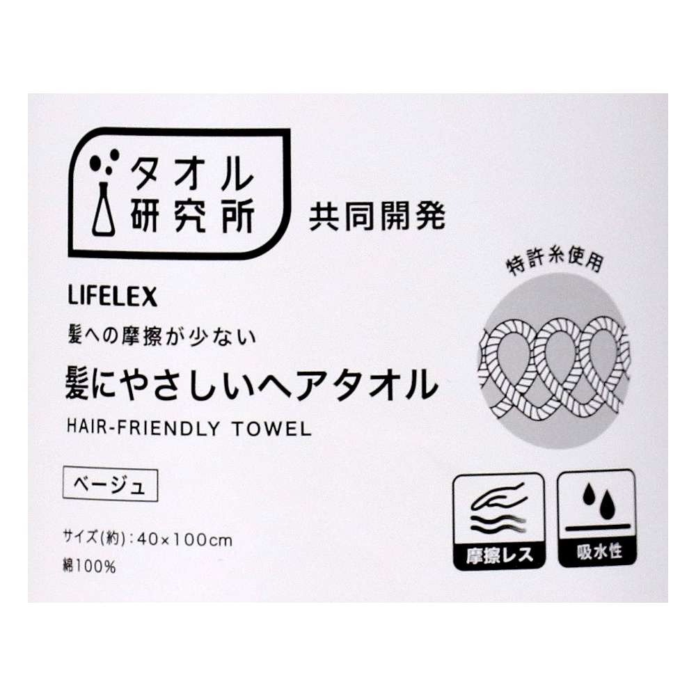 LIFELEX　髪にやさしいヘアタオル　４０×１００　ベージュ ベージュ