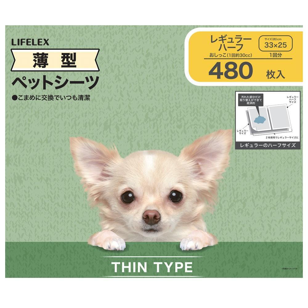 【まとめてお得】LIFELEX　薄型ペットシーツ　レギュラーハーフ　４８０枚　ＫＴ１２－３９００　×４個セット レギュラーハーフ480枚 ×4個セット【まとめ割】