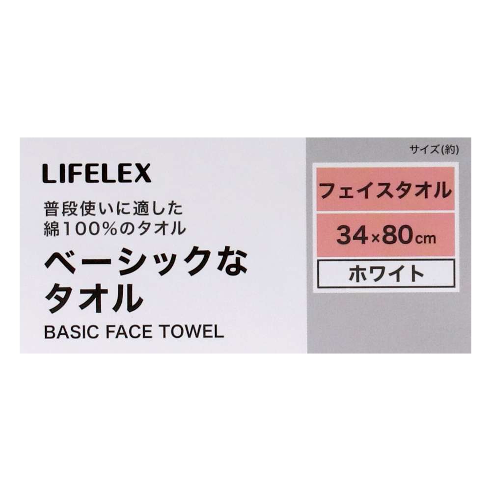 LIFELEX　ベーシックなフェイスタオル　ホワイト無地約３４×８０ｃｍ ホワイト