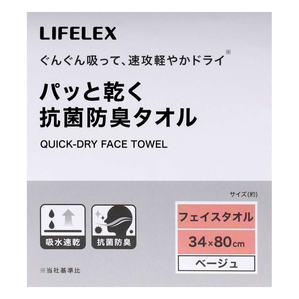 LIFELEX　パッと乾く抗菌防臭フェイスタオル　ベージュ約３４×８０ｃｍ ベージュ