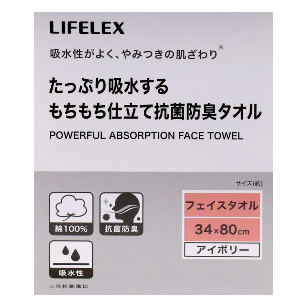 LIFELEX　たっぷり吸水するもちもち仕立て抗菌防臭フェイスタオル　アイボリー約３４×８０ｃｍ アイボリー