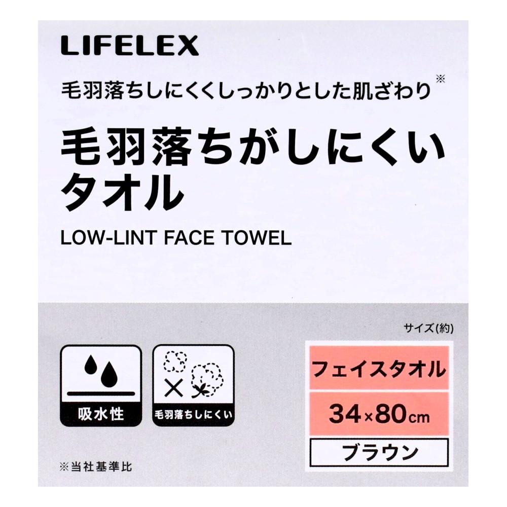 LIFELEX　毛羽落ちがしにくいフェイスタオル　ブラウン　約３４×８０ｃｍ ブラウン