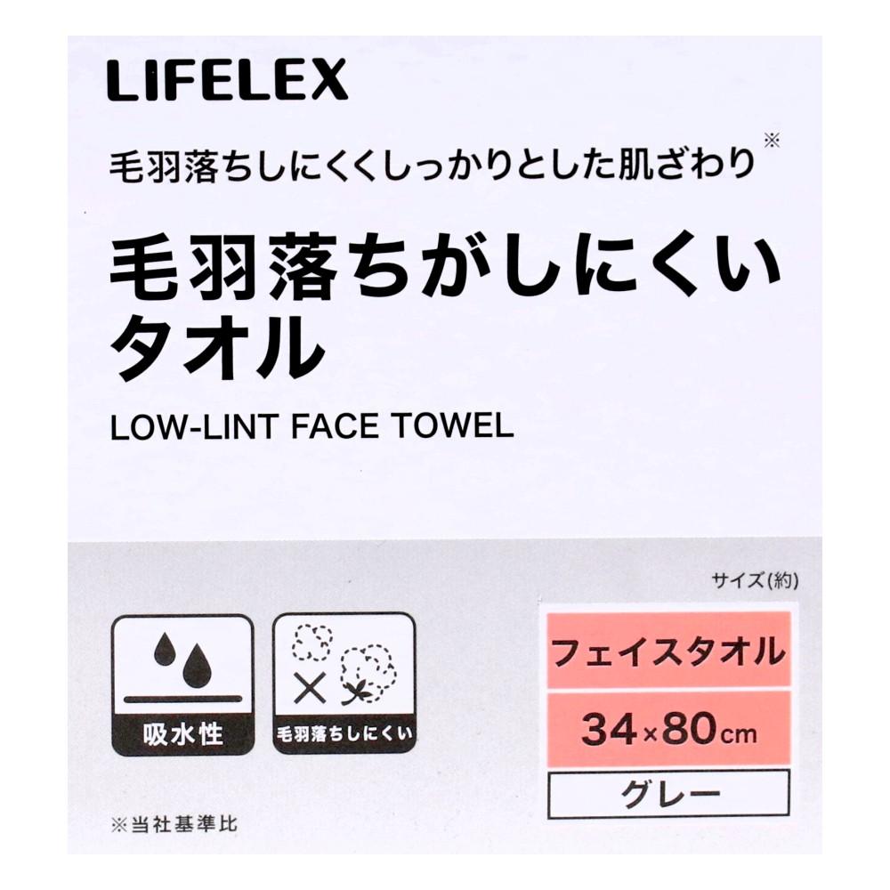 LIFELEX　毛羽落ちがしにくいフェイスタオル　グレー　約３４×８０ｃｍ グレー