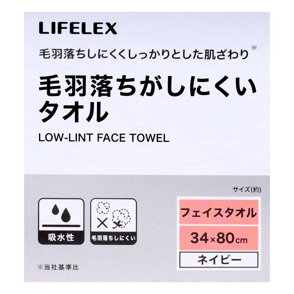 LIFELEX　毛羽落ちがしにくいフェイスタオル　ネイビー約３４×８０ｃｍ ネイビー