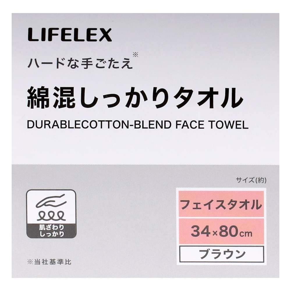 LIFELEX　綿混しっかりフェイスタオル　ブラウン　約３４×８０ｃｍ
