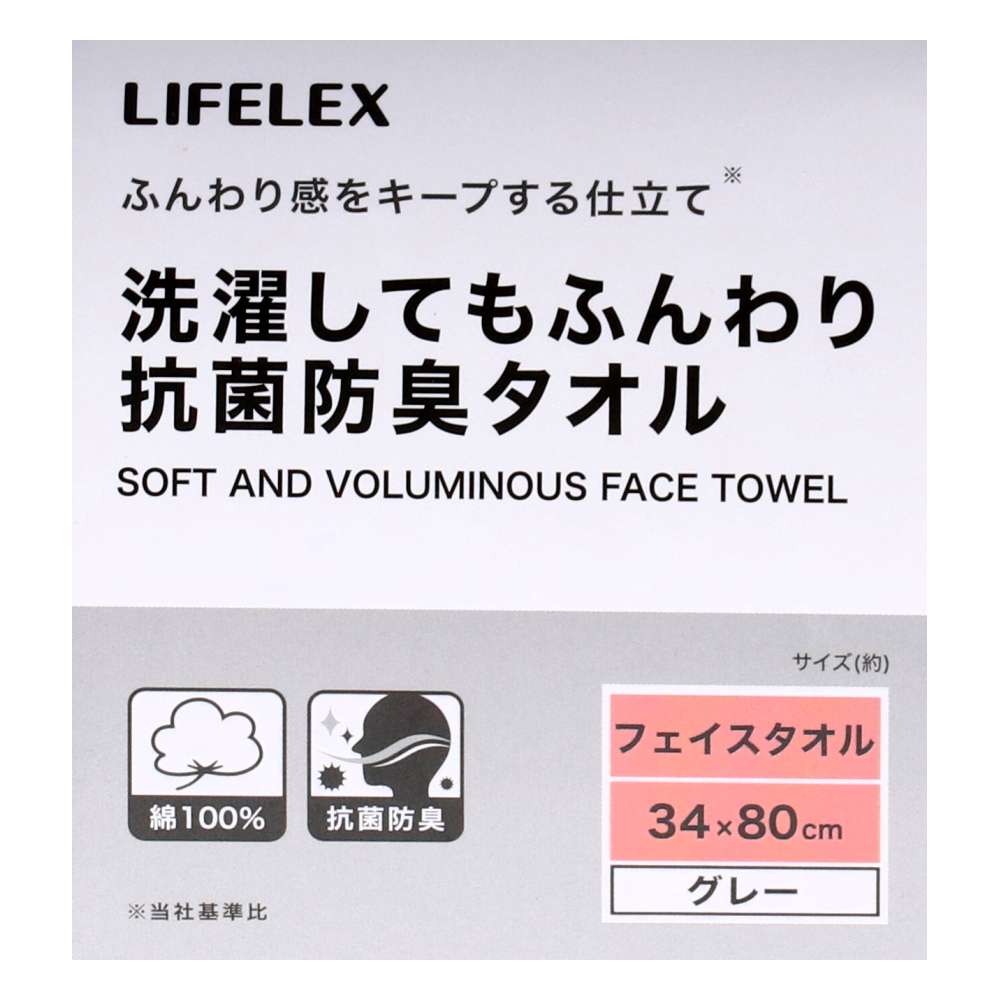 LIFELEX　洗濯してもふんわり抗菌防臭フェイスタオル　グレー約３４×８０ｃｍ グレー