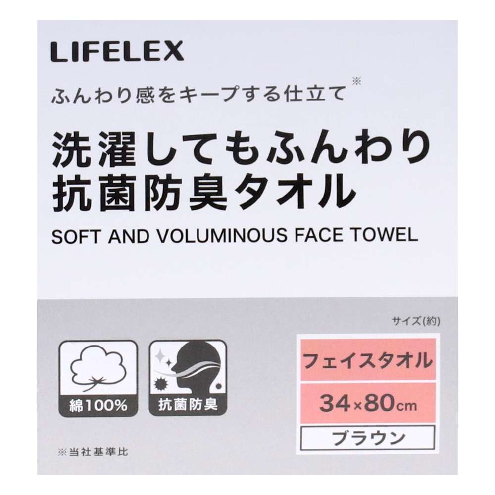 LIFELEX　洗濯してもふんわり抗菌防臭フェイスタオル　ブラウン約３４×８０ｃｍ ブラウン