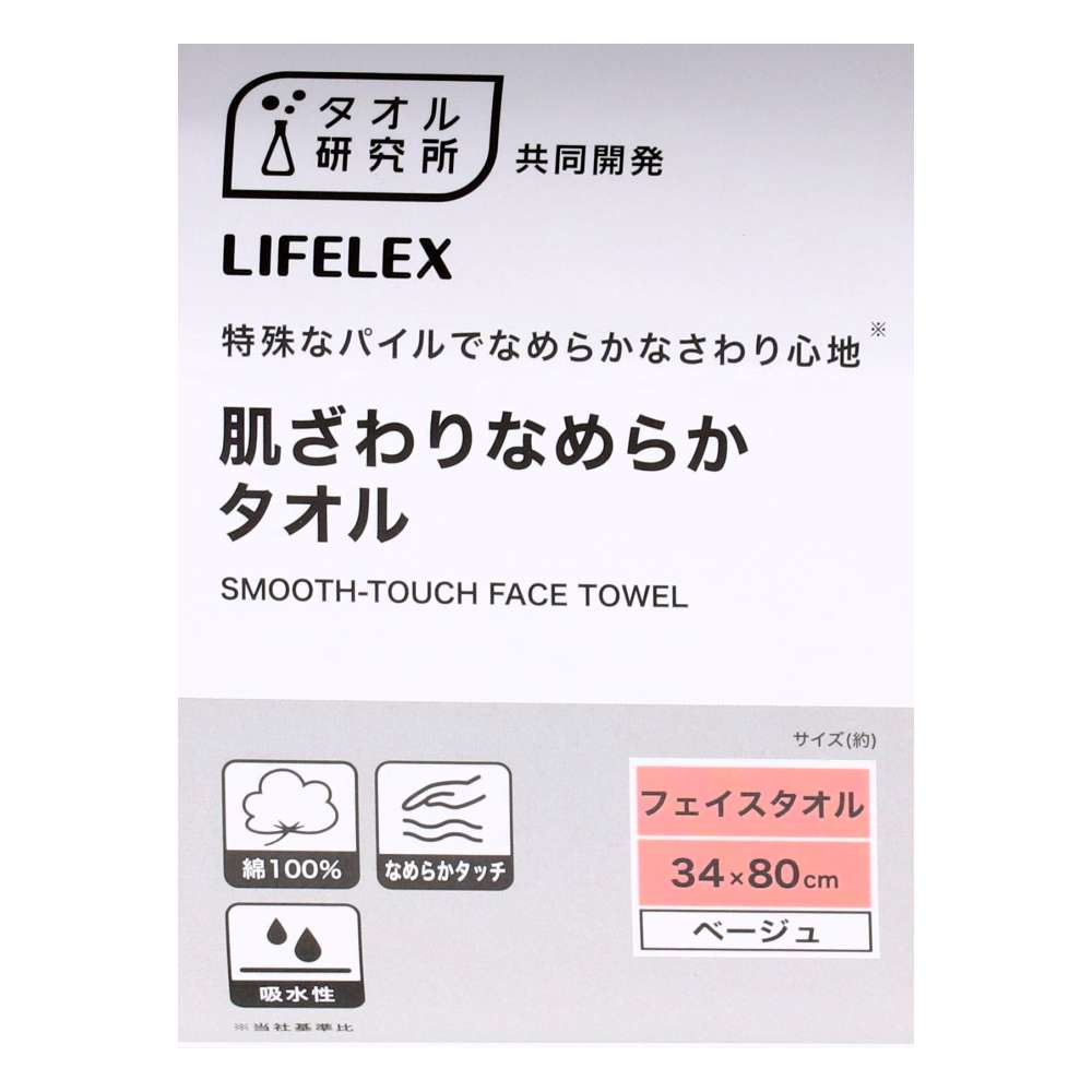 LIFELEX　肌ざわりなめらかフェイスタオル　ベージュ約３４×８０ｃｍ ベージュ