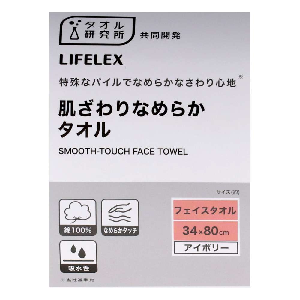 LIFELEX　肌ざわりなめらかフェイスタオル　アイボリー約３４×８０ｃｍ アイボリー