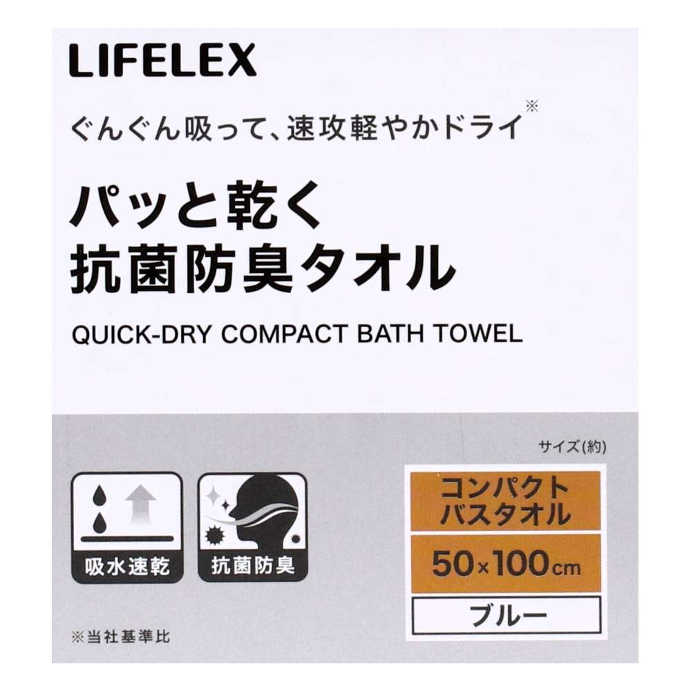 LIFELEX　パッと乾く抗菌防臭　ブルーコンパクトバスタオル約５０×１００ｃｍ ブルー