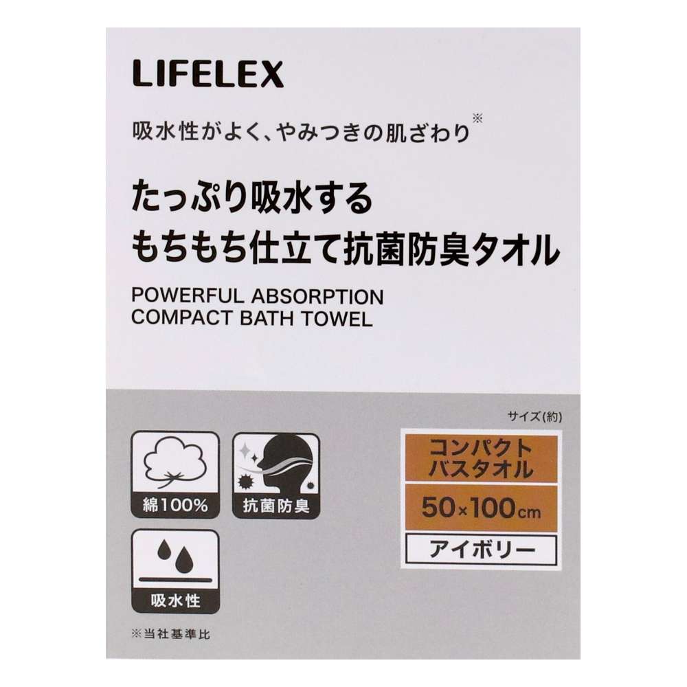 LIFELEX　たっぷり吸水するもちもち仕立て抗菌防臭　アイボリーコンパクトバスタオル約５０×１００ｃｍ アイボリー