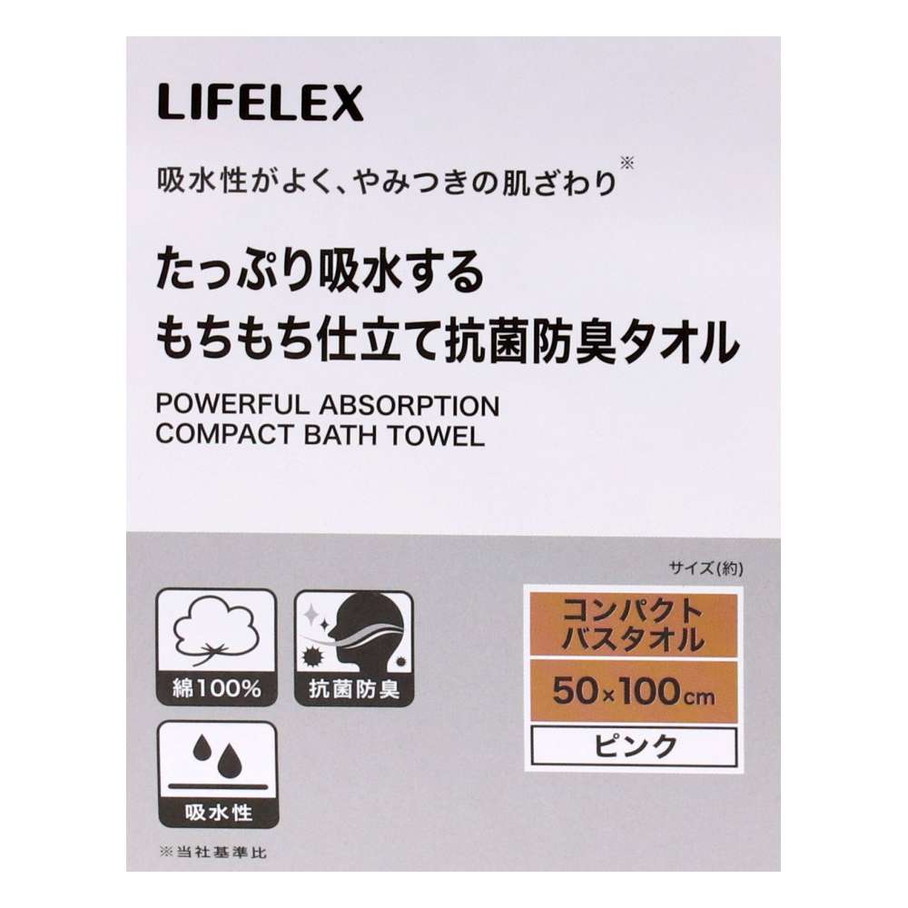 LIFELEX　たっぷり吸水するもちもち仕立て抗菌防臭　ピンクコンパクトバスタオル約５０×１００ｃｍ ピンク